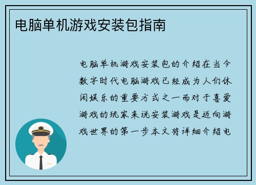 电脑单机游戏安装包指南