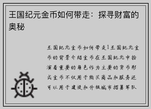 王国纪元金币如何带走：探寻财富的奥秘